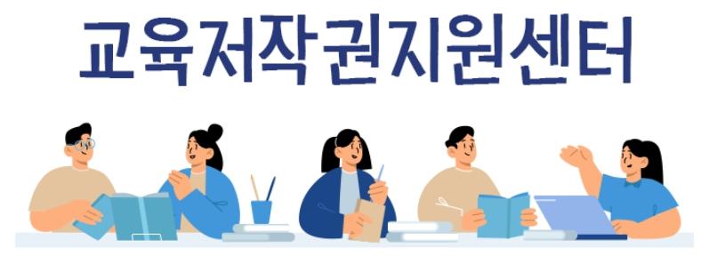 교육저작권지원센터